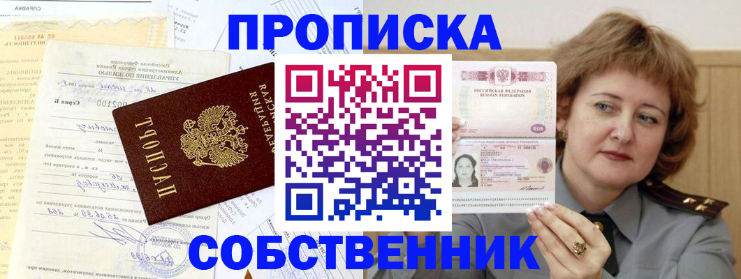 прописка от собственника в Черноголовке